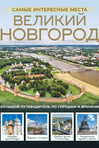Обложка книги «Великий Новгород. Самые интересные места»