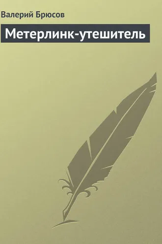Обложка книги «Метерлинк-утешитель»