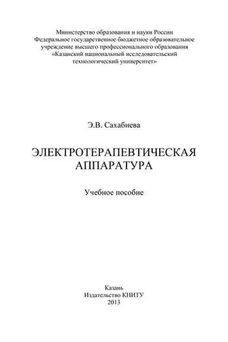 Обложка книги «Электротерапевтическая аппаратура»