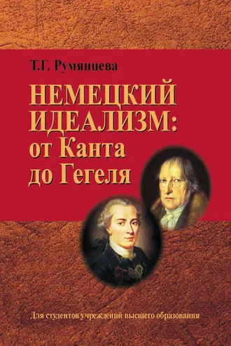 Обложка книги «Немецкий идеализм: от Канта до Гегеля»
