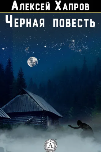 Обложка книги «Черная повесть»