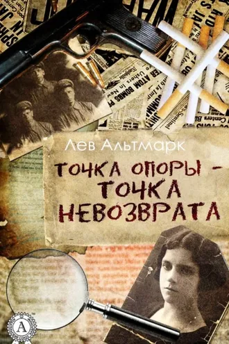 Обложка книги «Точка опоры – точка невозврата»
