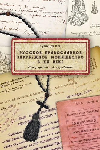 Обложка книги «Русское православное зарубежное монашество в XX веке»