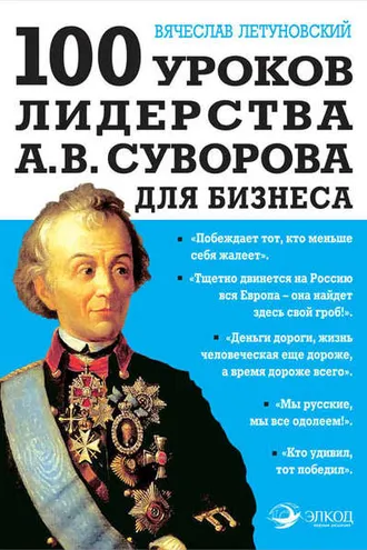 Обложка книги «100 уроков лидерства А.В. Суворова для бизнеса»