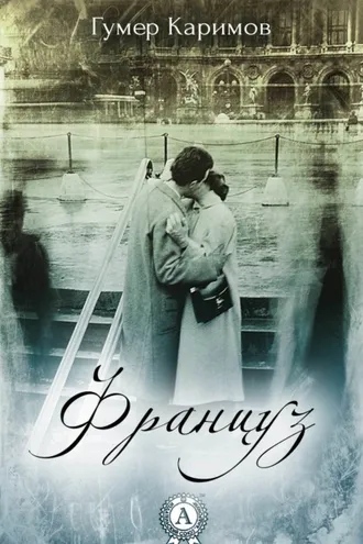 Обложка книги «Француз»