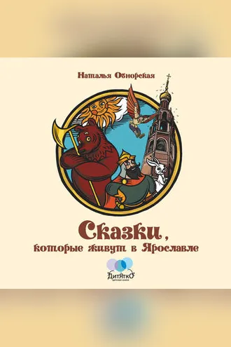 Обложка книги «Сказки, которые живут в Ярославле»
