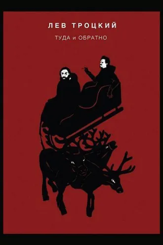 Обложка книги «Туда и обратно»