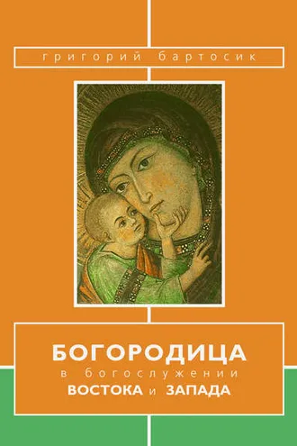 Обложка книги «Богородица в богослужении Востока и Запада»