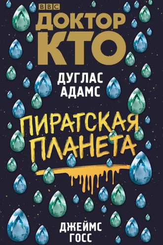 Обложка книги «Доктор Кто. Пиратская планета»