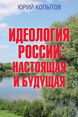 Обложка книги «Идеология России: настоящая и будущая»