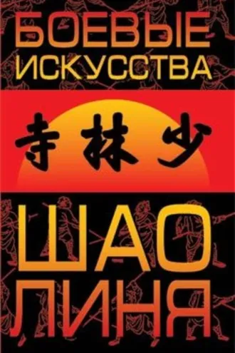 Обложка книги «Боевые искусства Шаолиня»