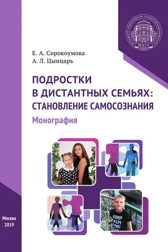 Обложка книги «Подростки в дистантных семьях: становление самосознания»