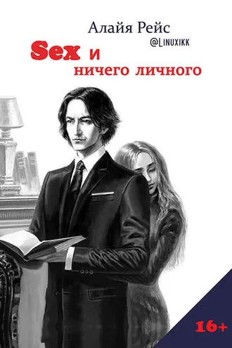 Обложка книги «Sex и ничего личного»