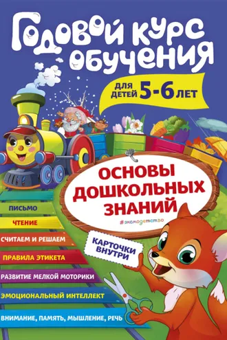 Обложка книги «Годовой курс обучения. Для детей 5-6 лет»
