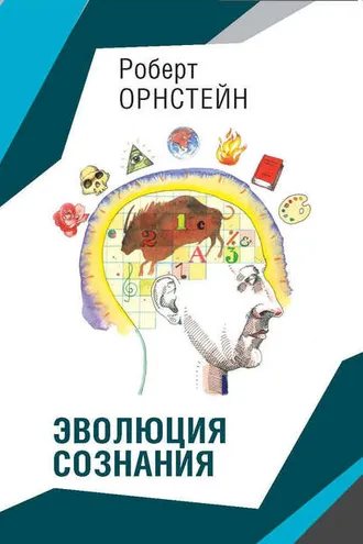 Обложка книги «Эволюция сознания»