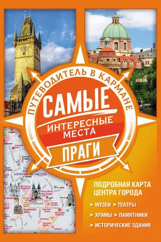Обложка книги «Самые интересные места Праги»