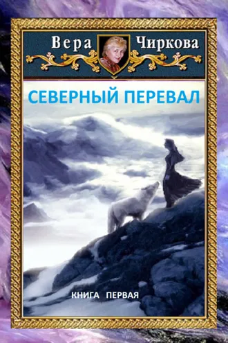 Обложка книги «Северный перевал»