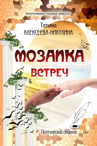 Обложка книги «Мозаика встреч»