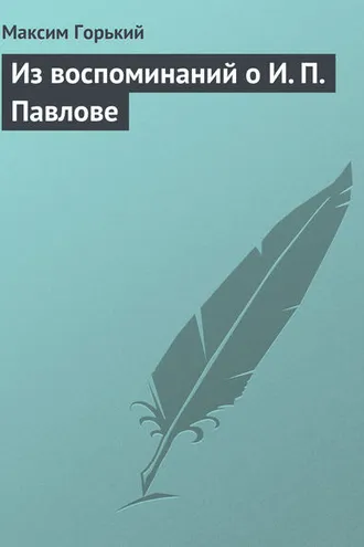 Обложка книги «Из воспоминаний о И. П. Павлове»
