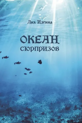 Обложка книги «Океан сюрпризов»