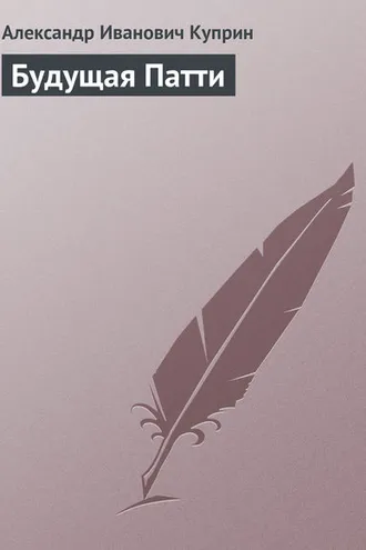 Обложка книги «Будущая Патти»