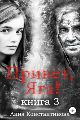 Обложка книги «Привет, Яга! – 3»
