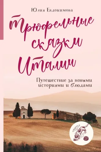 Обложка книги «Трюфельные сказки Италии. Путешествие за новыми историями и блюдами»