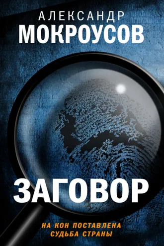 Обложка книги «Заговор»