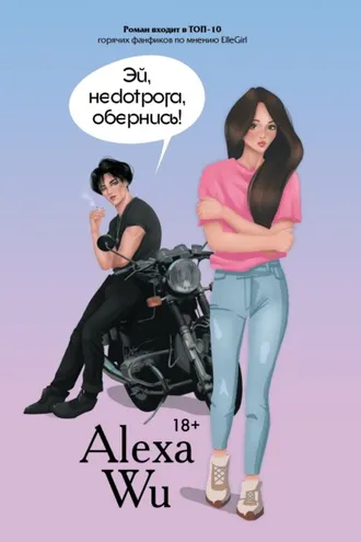 Обложка книги «Эй, недотрога, обернись!»