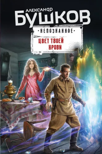 Обложка книги «Цвет твоей крови»