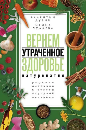 Обложка книги «Вернем утраченное здоровье. Натуропатия. Рецепты, методики и советы народной медицины»