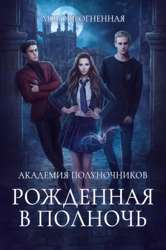Обложка книги «Академия Полуночников. Рожденная в полночь»