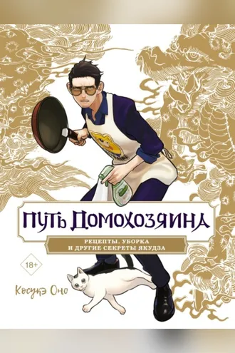 Обложка книги «Путь домохозяина. Рецепты, уборка и другие секреты якудза»
