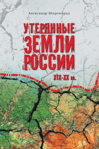 Обложка книги «Утерянные земли России. XIX–XX вв.»