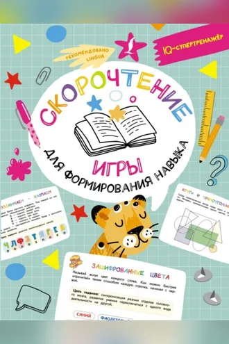 Обложка книги «Скорочтение: игры для формирования навыка»