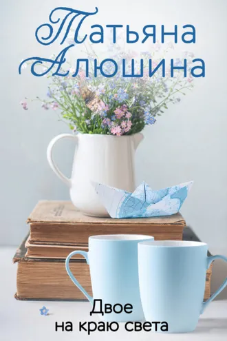 Обложка книги «Двое на краю света»