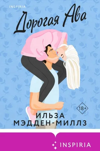 Обложка книги «Дорогая Ава»