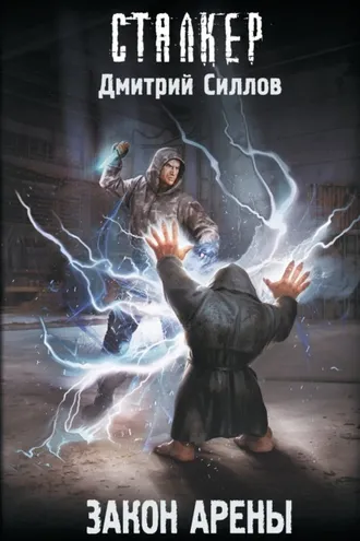 Обложка книги «Закон Арены»