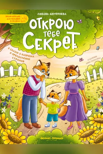 Обложка книги «Открою тебе секрет. 8 сказок о капризах и преодолении страхов»