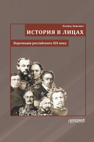 Обложка книги «История в лицах. Персонажи российского XIX века»
