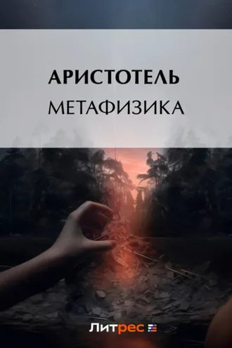 Обложка книги «Метафизика»