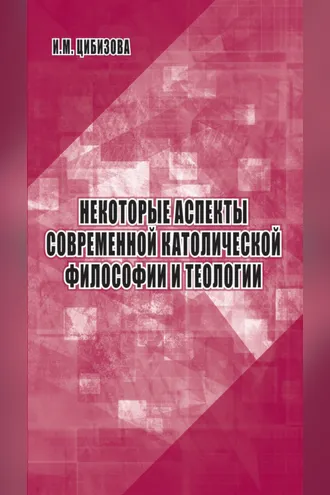 Обложка книги «Некоторые аспекты современной католической философии и теологии»
