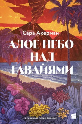 Обложка книги «Алое небо над Гавайями»