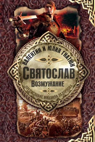 Обложка книги «Святослав. Возмужание»