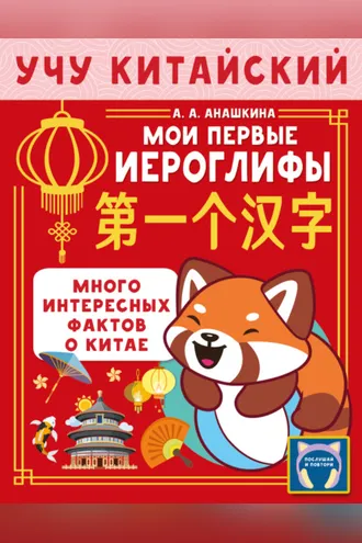 Обложка книги «Учу китайский язык. Мои первые иероглифы»