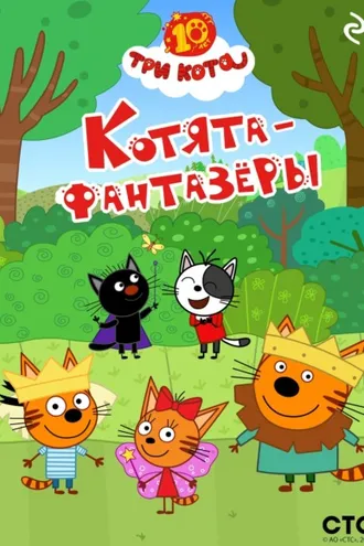 Обложка книги «Три кота. Котята-фантазёры»