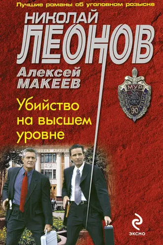 Обложка книги «Убийство на высшем уровне»