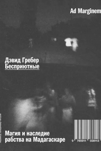 Обложка книги «Бесприютные. Магия и наследие рабства на Мадагаскаре»