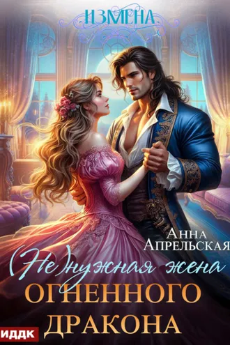 Обложка книги «Измена. (Не)нужная жена огненного дракона»