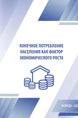 Обложка книги «Конечное потребление населения как фактор экономического роста»